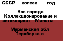 СССР. 5 копеек 1962 год  - Все города Коллекционирование и антиквариат » Монеты   . Мурманская обл.,Териберка с.